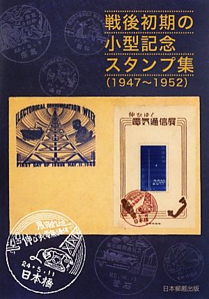 戦後初期の小型記念スタンプ集(1947～1952)