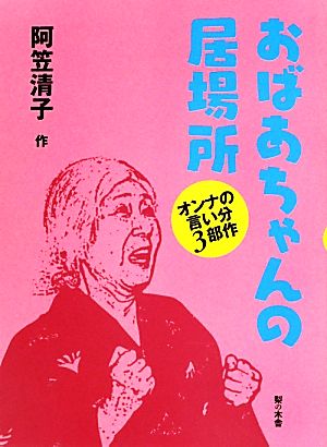 おばあちゃんの居場所 オンナの言い分3部作