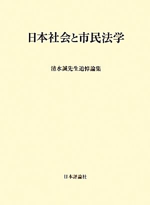 日本社会と市民法学 清水誠先生追悼論集