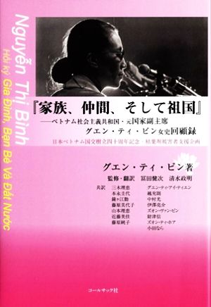 『家族、仲間、そして祖国』 ベトナム社会主義共和国・元国家副主席 グエン・ティ・ビン女史回顧録