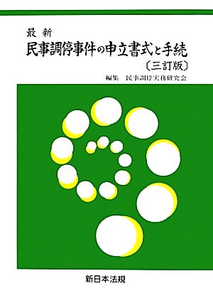 最新民事調停事件の申立書式と手続 三訂版