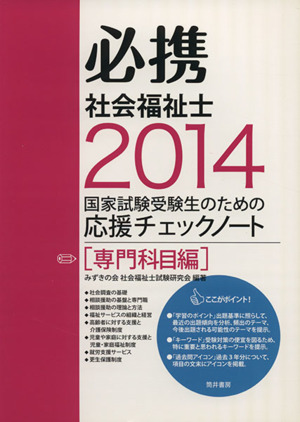 必携社会福祉士 専門科目編(2014) 国家試験受験生のための応援チェックノート