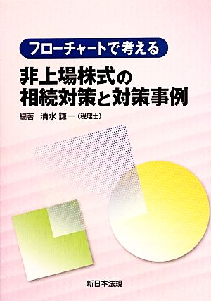 フローチャートで考える非上場株式の相続対策と対策事例