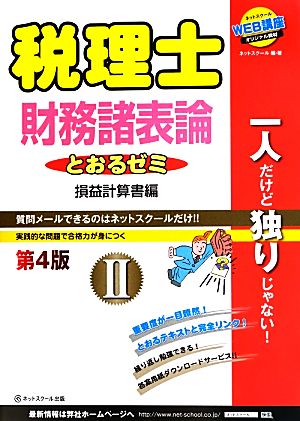 税理士とおるゼミ 財務諸表論 第4版(Ⅱ) 損益計算書編