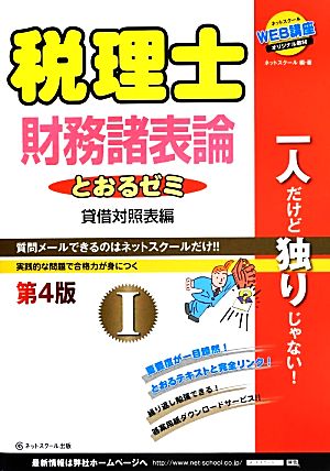 税理士とおるゼミ 財務諸表論 第4版(Ⅰ) 貸借対照表編