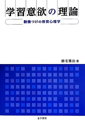 学習意欲の理論 動機づけの教育心理学