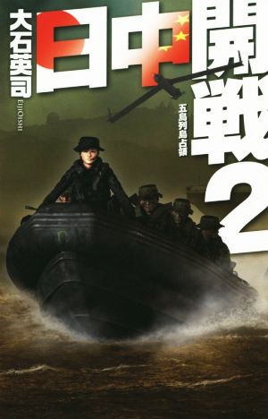 日中開戦(2) 五島列島占領 C・NOVELS