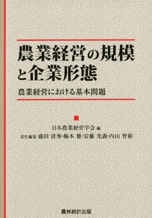 農業経営の規模と企業形態 農業経営における基本問題