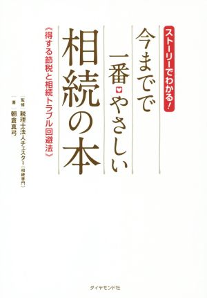 今までで一番やさしい 相続の本 ストーリーでわかる！ 得する節税と相続トラブル回避法