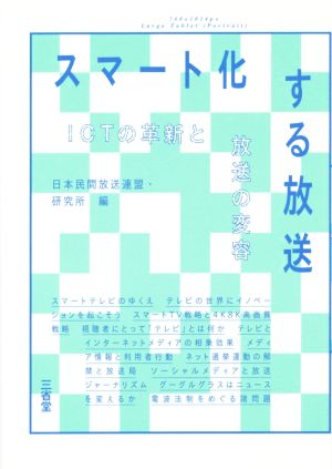 スマート化する放送 ICTの革新と放送の変容