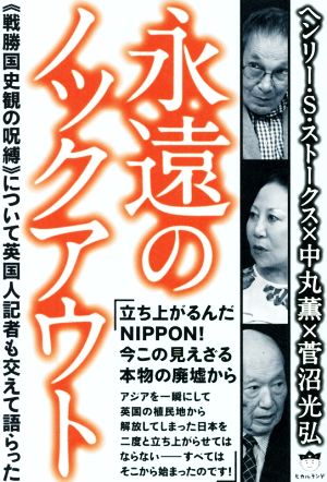 永遠のノックアウト 《戦勝国史観の呪縛》について英国人記者も交えて語らった