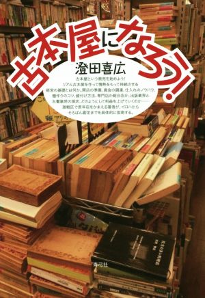 古本屋になろう！