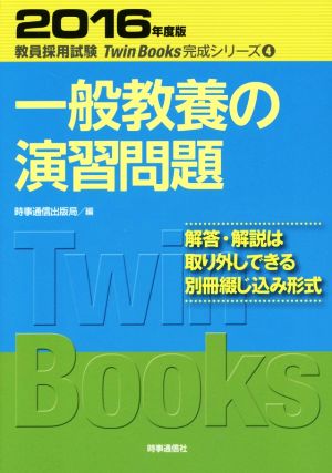 一般教養の演習問題(2016年度版) 教員採用試験 TwinBooks完成シリーズ