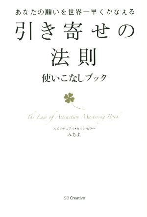 「引き寄せの法則」使いこなしブック あなたの願いを世界一早くかなえる