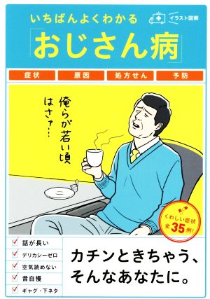 いちばんよくわかる「おじさん病」 イラスト図解