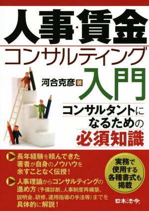 人事・賃金コンサルティング入門 コンサルタントになるための必須知識