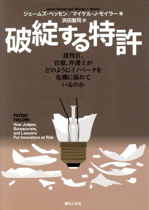 破綻する特許 裁判官、官僚、弁護士がどのようにイノベータを危機に陥れているのか