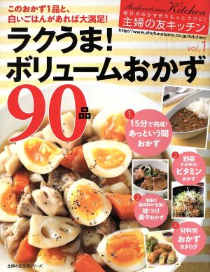 主婦の友キッチン ラクうま！ボリュームおかず90品(Vol.1) 主婦の友生活シリーズ