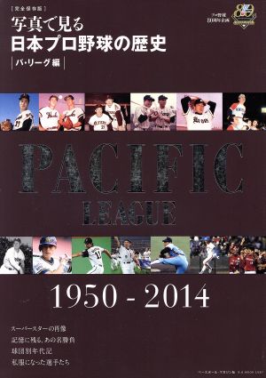 写真で見る日本プロ野球の歴史 パ・リーグ編 1950-2014