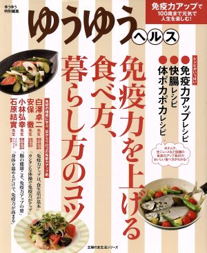 免疫力を上げる食べ方、暮らし方のコツ 主婦の友生活シリーズ