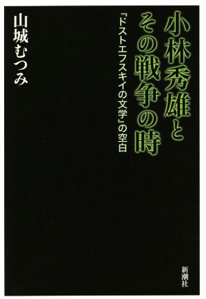 小林秀雄とその戦争の時 『ドストエフスキイの文学』の空白