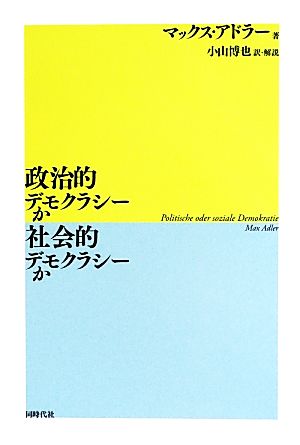 政治的デモクラシーか社会的デモクラシーか