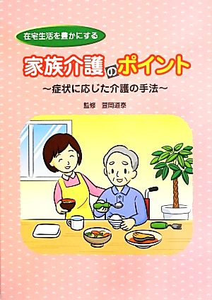 在宅生活を豊かにする家族介護のポイント 症状に応じた介護の手法