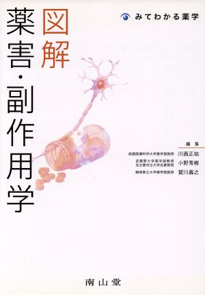 図解 薬害・副作用学 みてわかる薬学