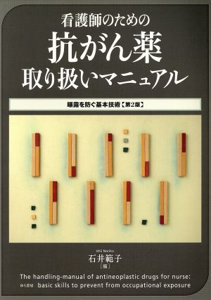 看護師のための抗がん薬取り扱いマニュアル 第2版 曝露を防ぐ基本技術