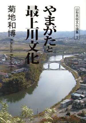 やまがたと最上川文化 山形民俗文化論集1