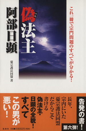 偽法主 阿部日顕 これ一冊で宗門問題のすべてが分かる！