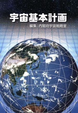 宇宙基本計画