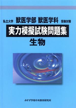 私立大学 獣医学部 獣医学科 受験対策 実力模擬試験問題集 生物