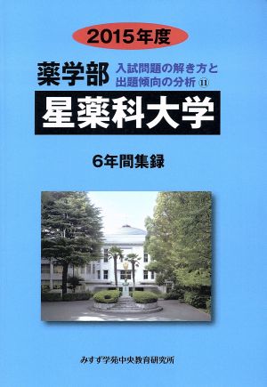 薬学部 星薬科大学 6年間集録(2015年度) 入試問題の解き方と出題傾向の分析 11