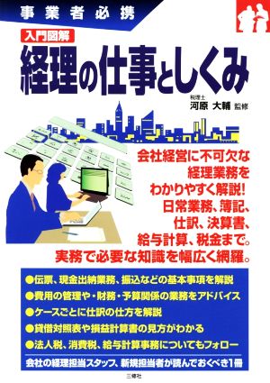 事業者必携 入門図解 経理の仕事としくみ