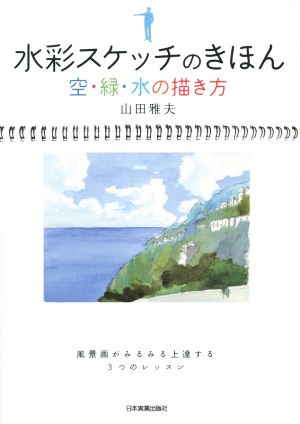 水彩スケッチのきほん 空・緑・水の描き方