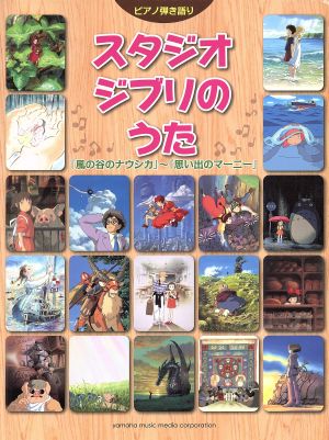 ピアノ弾き語り スタジオジブリのうた 「風の谷のナウシカ」～「思い出のマーニー」