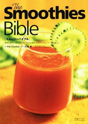 The Smoothies Bible食材と病気の解説とともに今日から始める手作りスムージー400レシピ