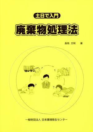 土日で入門 廃棄物処理法