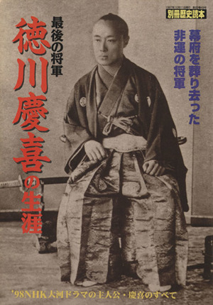 最後の将軍 徳川慶喜の生涯別冊歴史読本31