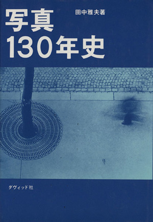 写真130年史