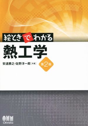 絵ときでわかる 熱工学 第2版