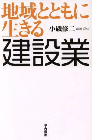 地域とともに生きる 建設業