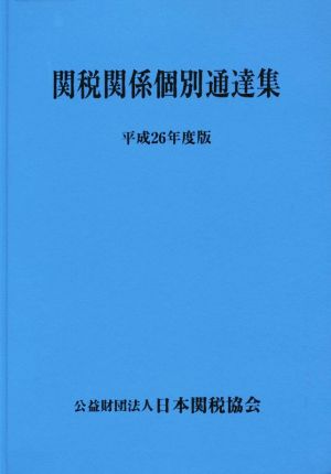 関税関係個別通達集(平成26年度版)