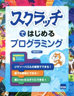 スクラッチではじめるプログラミング