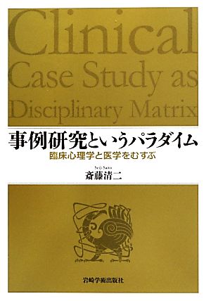 事例研究というパラダイム 臨床心理学と医学をむすぶ