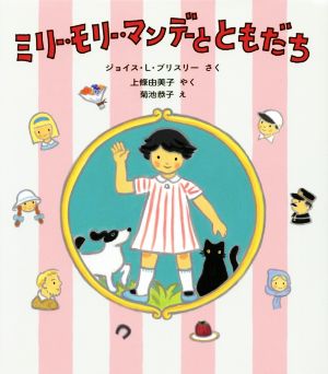 ミリー・モリー・マンデーとともだち世界傑作童話シリーズ