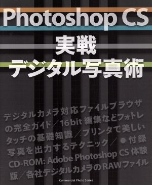 Photoshop CS 実践デジタル写真集