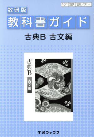 数研版教科書ガイド 古典B 古文編