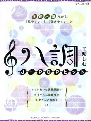 ピアノソロ 初級 ハ調で楽しむ J-POPヒッツ 全曲ハ調だから「見やすい」！「弾きやすい」♪